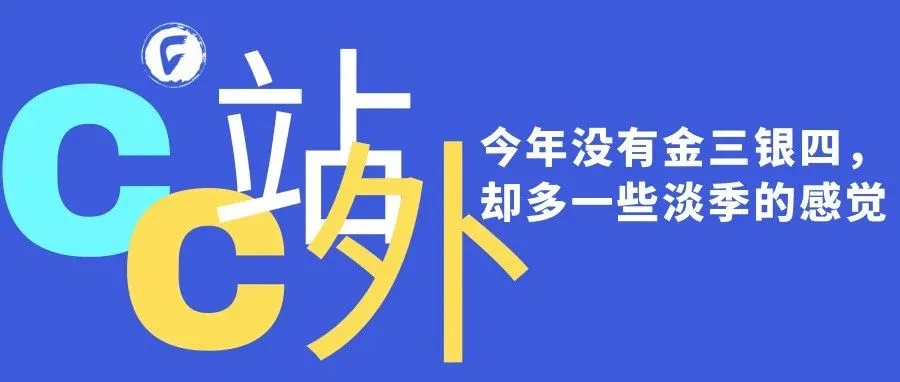 今年没有金三银四，却多一些淡季的感觉