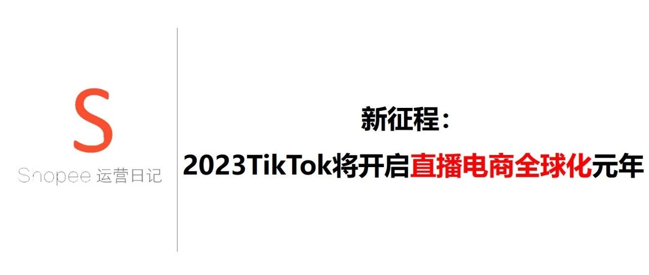 新征程：2023TikTok将开启直播电商全球化元年