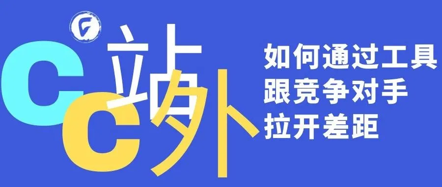 如何通过工具跟竞争对手拉开差距