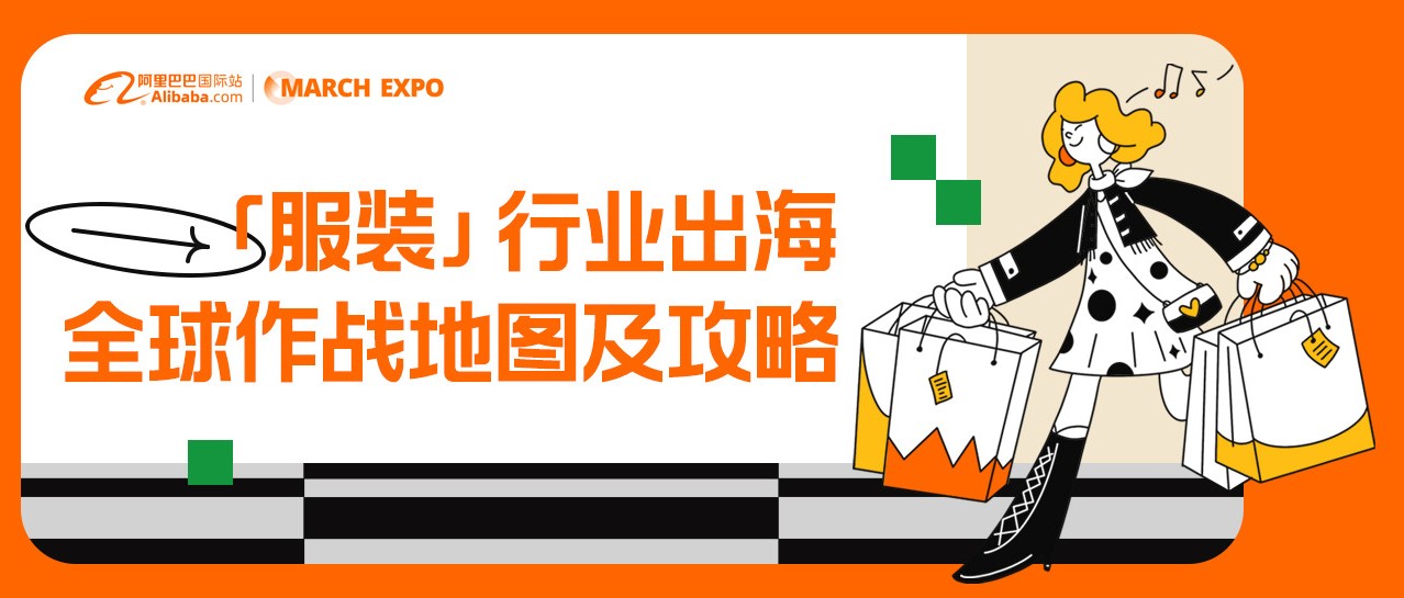 送你服装出海全球作战地图，助力开打「三月新贸节」