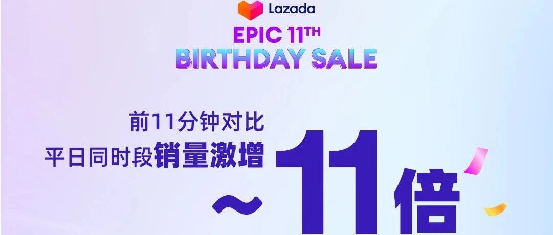 开售11分钟销量激增11倍，Lazada生日大促引爆东南亚