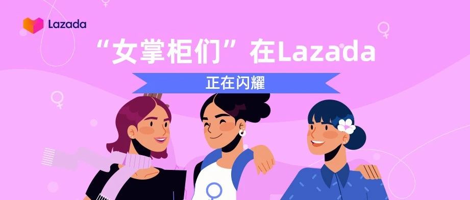 Lazada的“女掌柜”们，正在各自领域里闪耀着