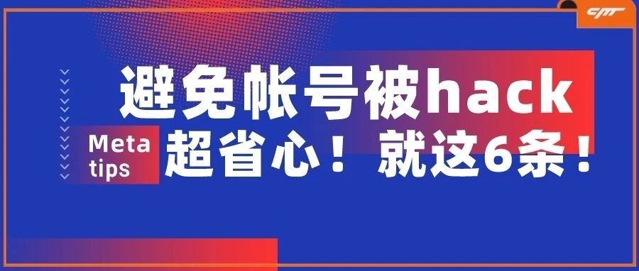 重要！为避免FB帐号和BM被攻击，Meta再次提醒做好自我防范！