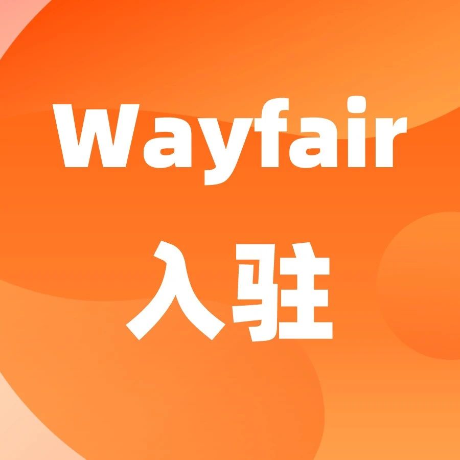 重要 ! 避免踩红线:Wayfair供应商行为规则案例和处罚原则