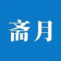 阿联酋 2023 年斋月：斋月期间要遵守的 5 条规则