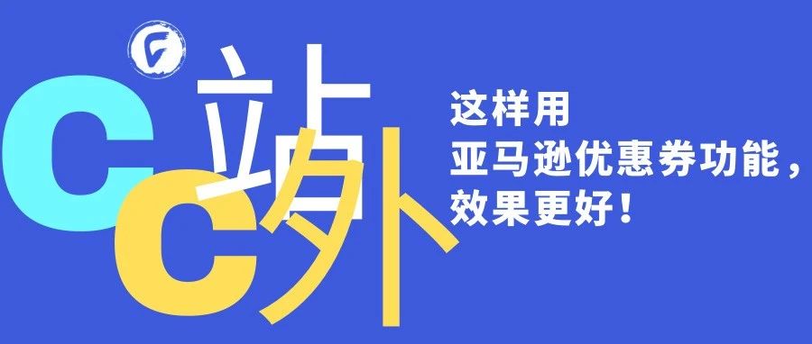 这样用亚马逊优惠券功能，效果更好！