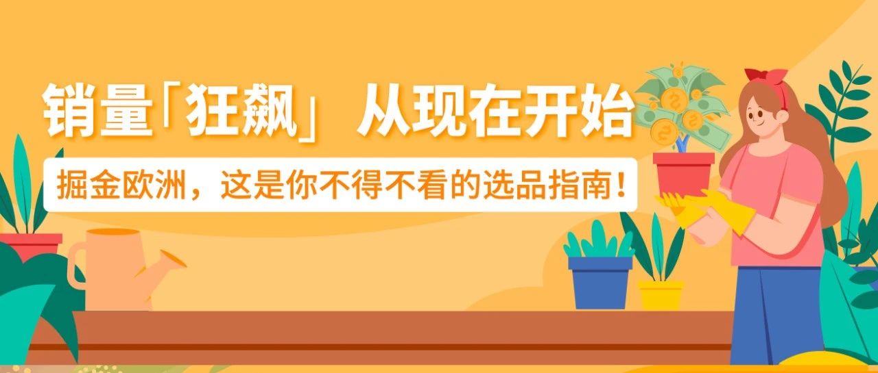 热议帖子超7500W，讨论超百万！园艺品类在亚马逊欧洲站卖爆！