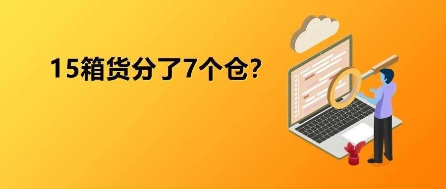 亚马逊为创收，卖家货物被疯狂分仓？