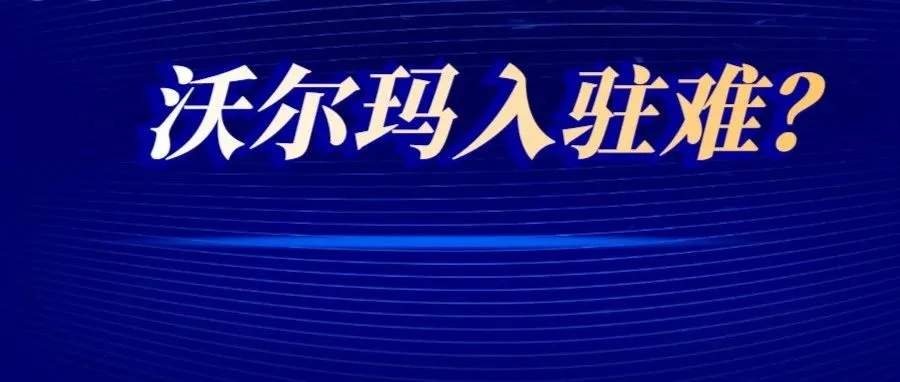 沃尔玛招商经理普遍态度恶劣？账号也“一号难求”！