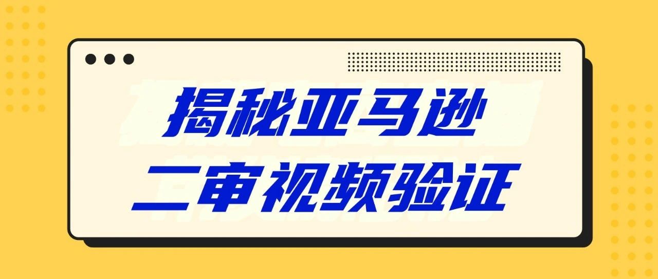 视频验证似“查户口”，涉及金额几百万！