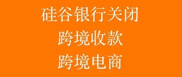 轰天大雷！暴跌短短48小时，美股硅谷银行SVB倒闭了！跨境卖家怎么看？