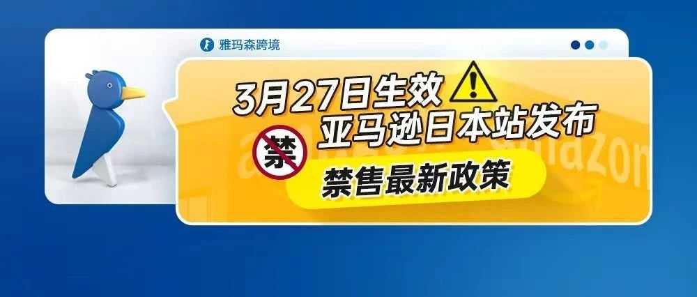 3月27日生效！亚马逊日本站发布禁售最新政策！