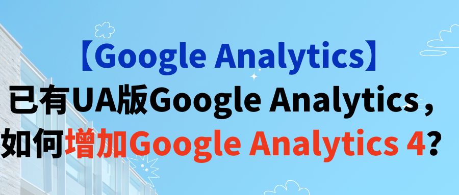 【Google Analytics】已有UA版Google Analytics，如何增加Google Analytics 4？