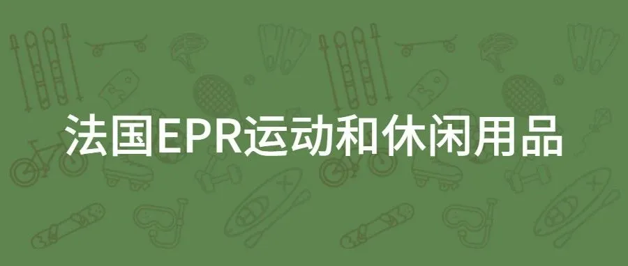 哪些运动和休闲产品需要在法国进行EPR注册？