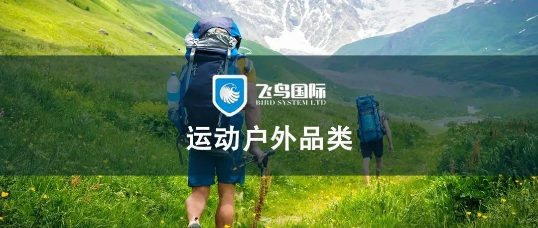 英国运动户外品类规模达260亿！这些产品备受青睐