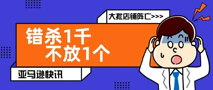 亚马逊“新型关联”导致大批账号阵亡，再加前台显示销量，加剧低价内卷