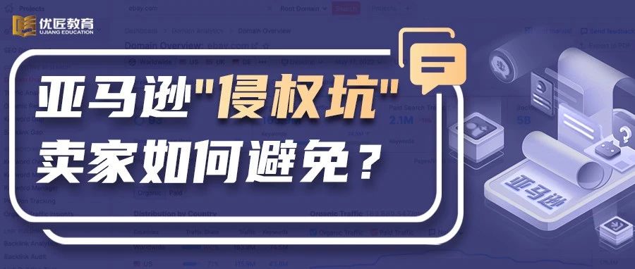 亚马逊"侵权坑"怎么避免？这份侵权避坑指南，建议卖家收藏！