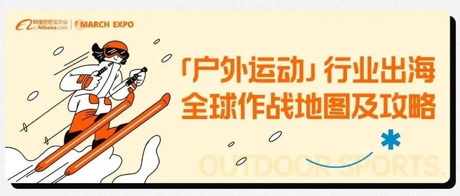 户外运动行业如何在三月新贸节借“势”发挥