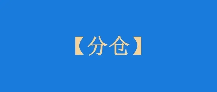 最近老是被分仓的原因找到了！真狗呀