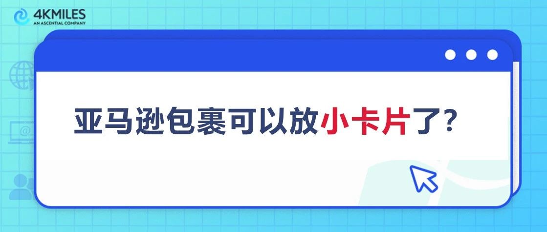 什么？零风险好评暴涨！卖家用亚马逊“小卡片”打造超人气品牌