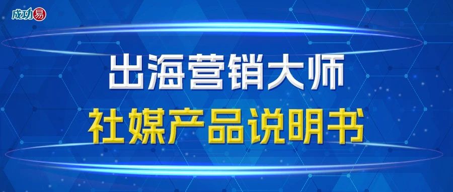 出海营销大师社媒产品说明书
