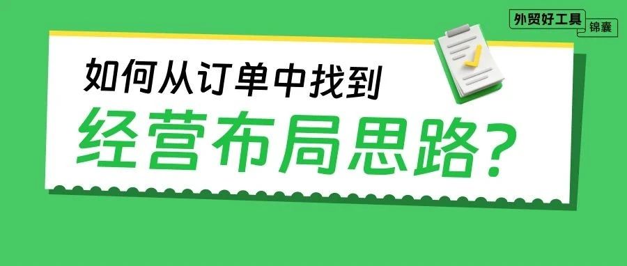 订单背后的这些问题和机会，很多外贸人发现不了