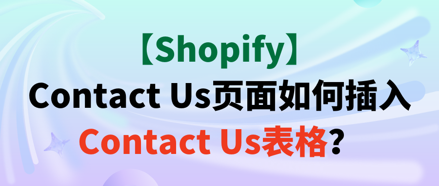 【Shopify】Contact Us页面如何插入Contact Us表格？
