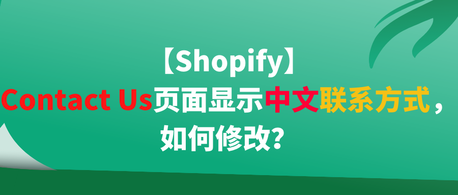 【Shopify】Contact Us页面显示中文联系方式，如何修改？