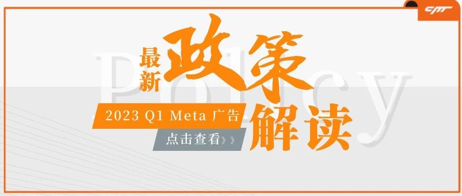 别再问产品能不能投了，收藏好这份最新的Meta广告政策详解吧！（上）