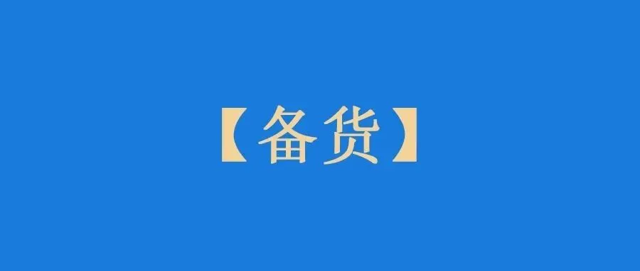 有海外卖家建议近期备货要悠着点！