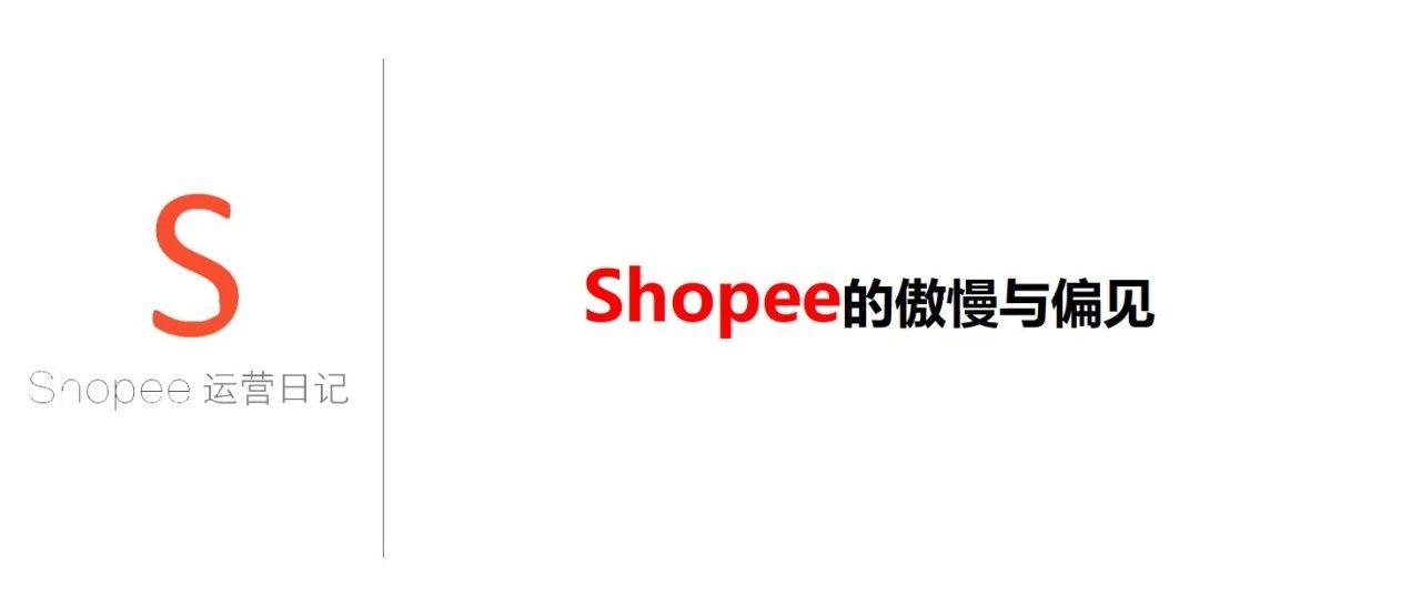 Shopee的傲慢与偏见