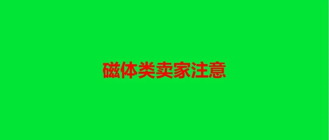 亚马逊实施一项安全新规！今天生效，不提供要下架
