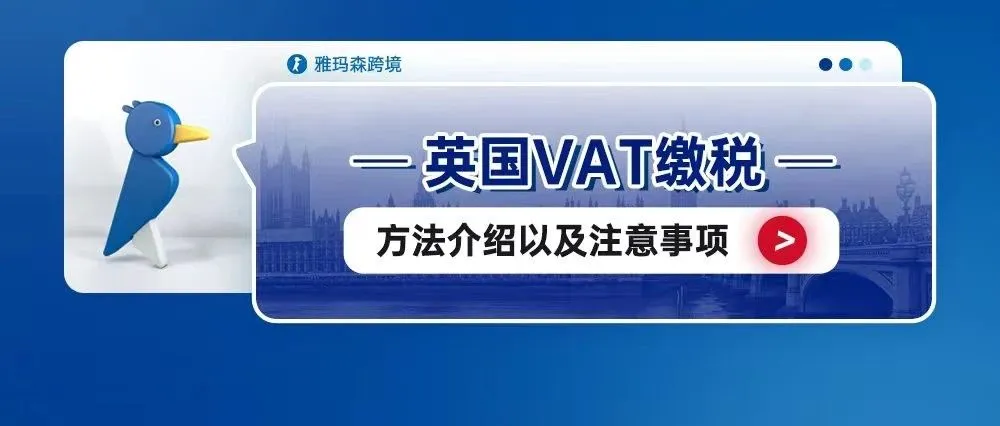 英国VAT缴税方法介绍以及注意事项