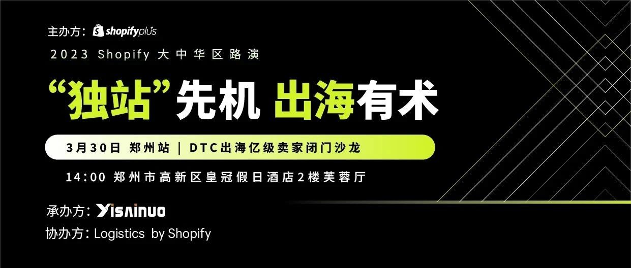 燃炸！3月30日DTC出海亿级卖家闭门沙龙重磅来袭，“独站”先机，只等你来