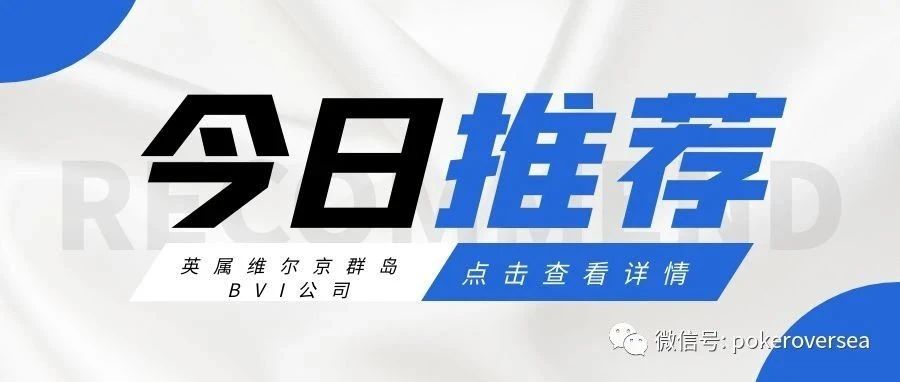 干货！英属维尔京群岛BVI公司注册指南