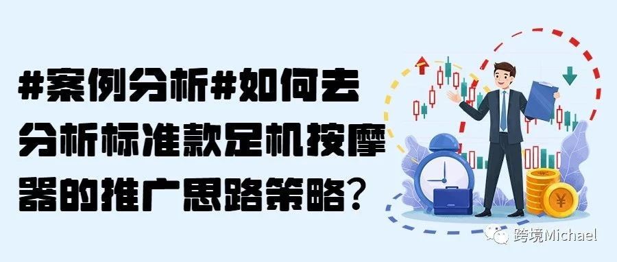 #案例分析#如何去分析标准款足机按摩器的推广思路策略？