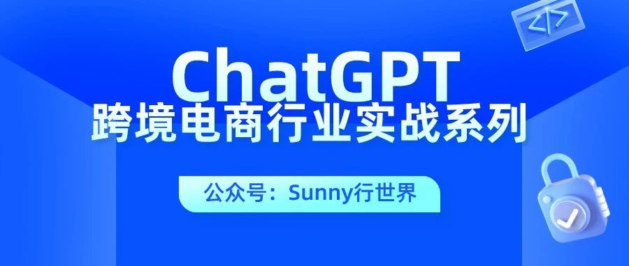 如何第一时间获得ChatGPT 在跨境电商行业中应用的最新信息？
