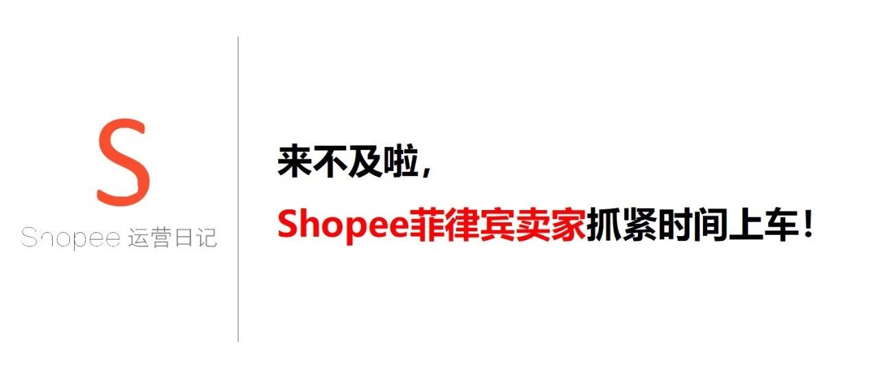 来不及啦，Shopee菲律宾卖家抓紧时间上车！