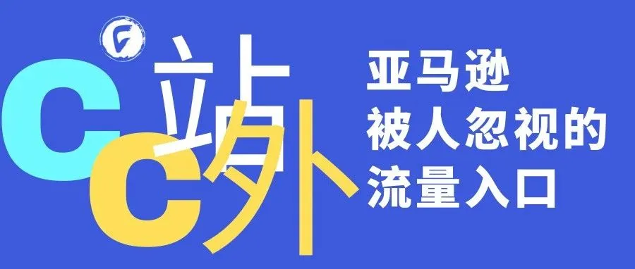亚马逊被人忽视的流量入口