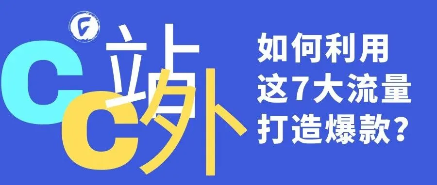 如何利用这7大流量打造爆款？