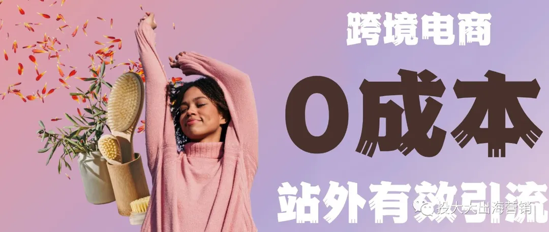 跨境电商0成本站外引流：知道这些流量词就够了！