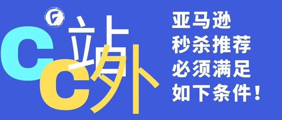 想获得亚马逊秒杀推荐就必须满足如下条件！