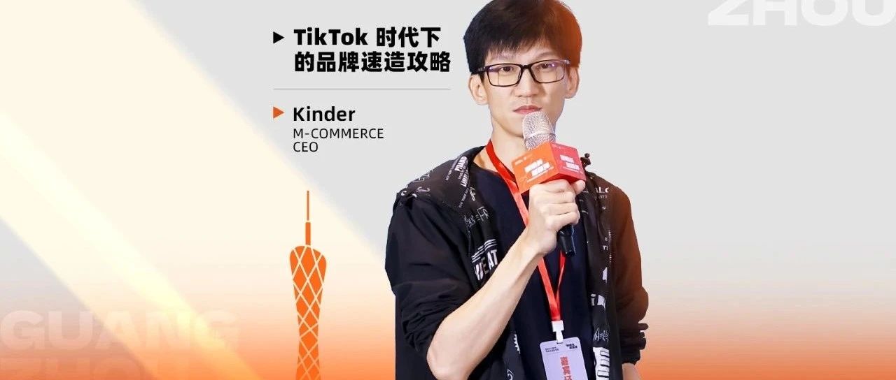 TikTok时代下的品牌速造攻略