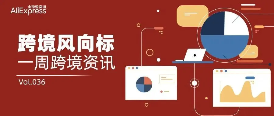 人民币成为巴西第二大外汇储备货币；速卖通出行季大促招商中丨风向标