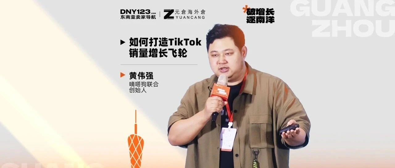 如何打造TikTok销量增长飞轮？