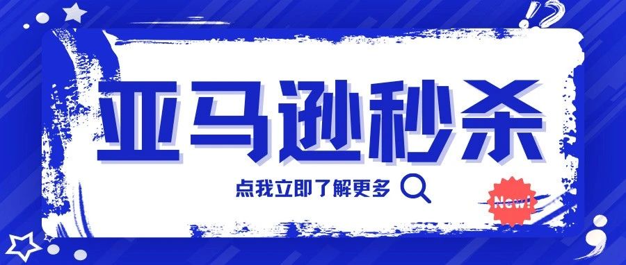 想获得亚马逊秒杀推荐就必须满足如下条件！