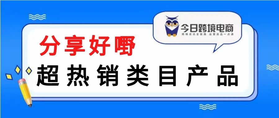 OZON卖家自取！俄罗斯市场产品类目需求动态