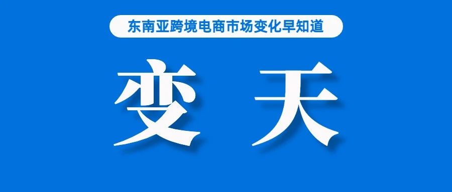 巴西跨境电商市场变天！Shopee等被波及，有平台卖家已调整政策；斋月来袭，这些产品销量已出现翻倍增长；新加坡零售业开始恢复增长