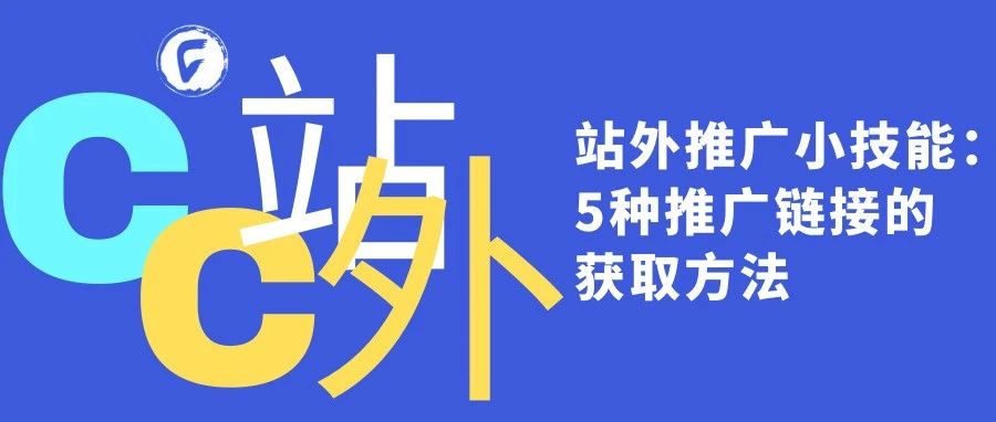 站外推广小技能：5种推广链接的获取方法