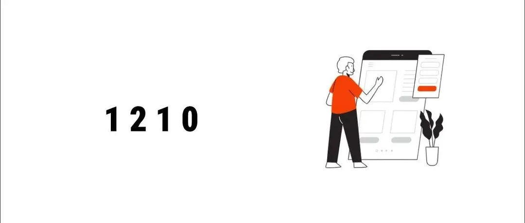什么是“1210”?